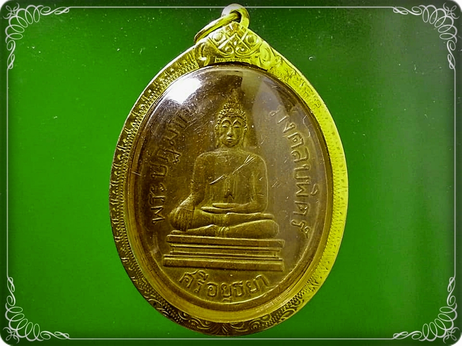 เหรียญ พระปฏิมากร มงคลบพิตร เลี่ยมทอง