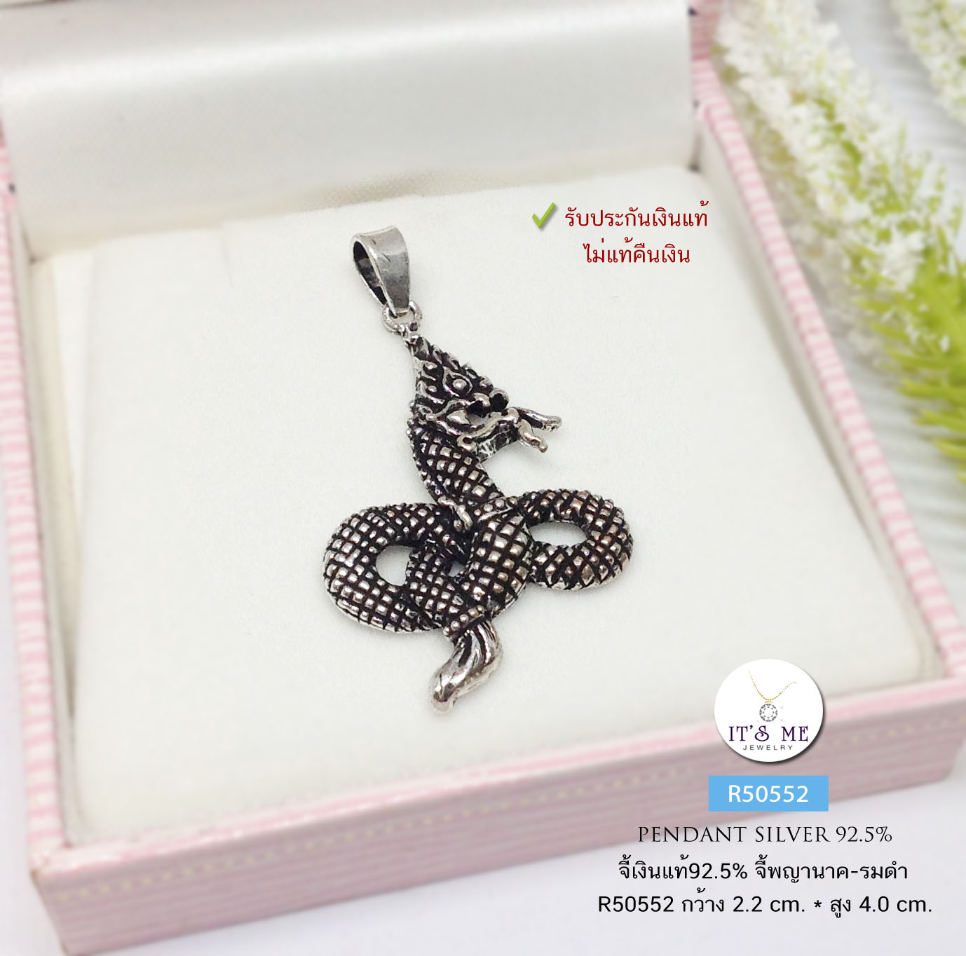 จี้พญานาคเงินแท้92.5% จี้แบบรมดำ ขนาดกลางๆ สูงประมาณเหรียญ 10 บาท (เรือนเงินแท้)