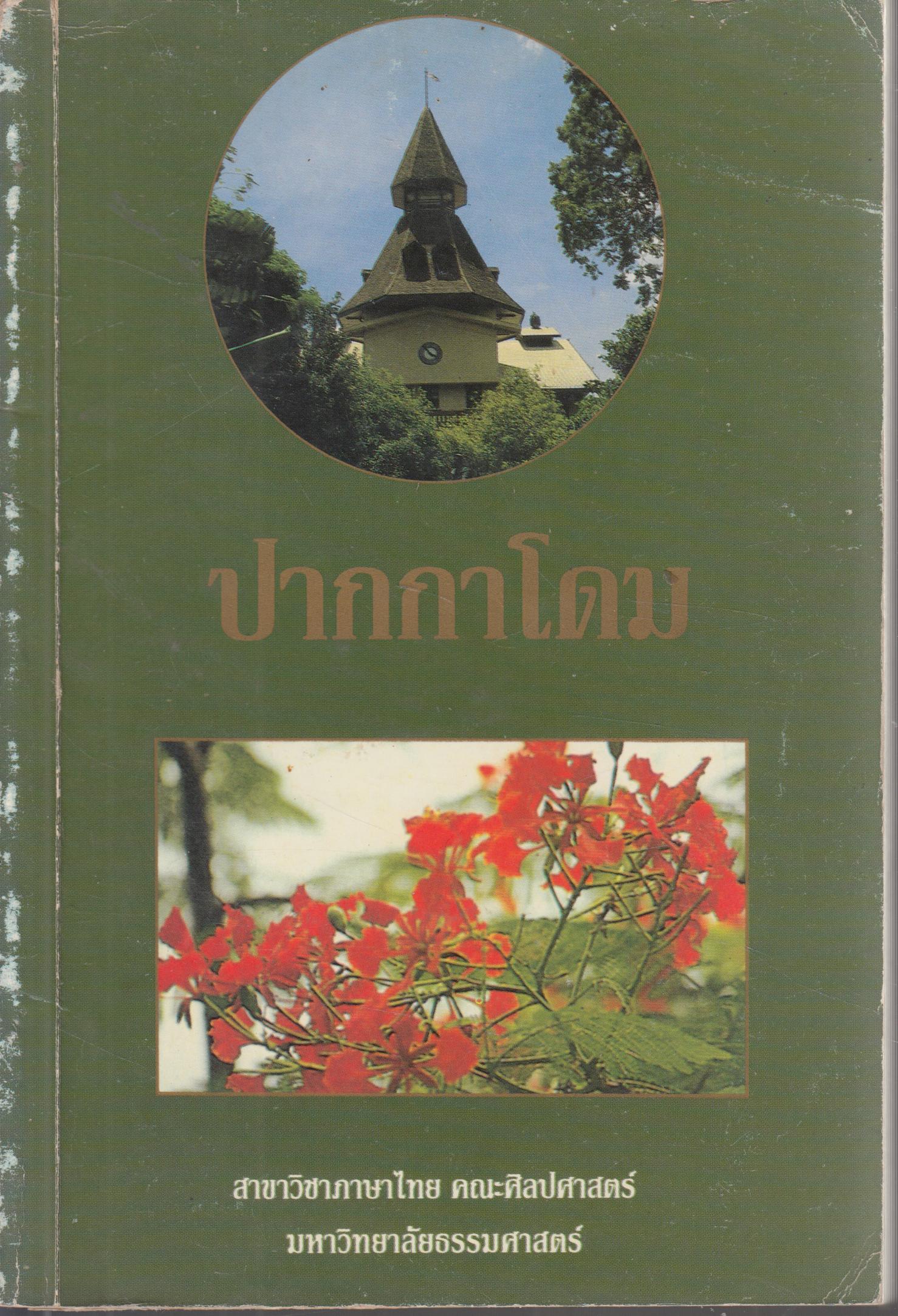 ปากกาโดม