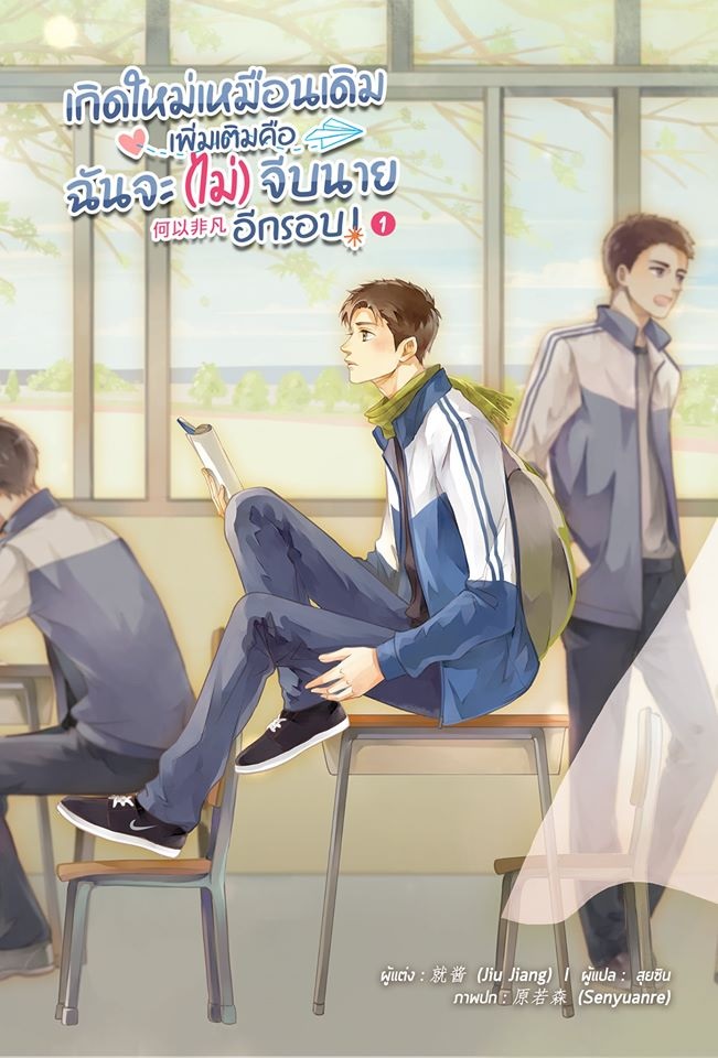 เกิดใหม่เหมือนเดิม เพิ่มเติมคือฉันจะ(ไม่)จีบนายอีกรอบ ! เล่ม 1 By Jiu Jiang มัดจำ 350 ค่าเช่า 70b.