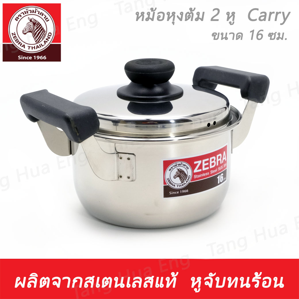 หม้อหุงต้ม ( 2 หู ) Carry 16 ซม. ตราหัวม้าลาย