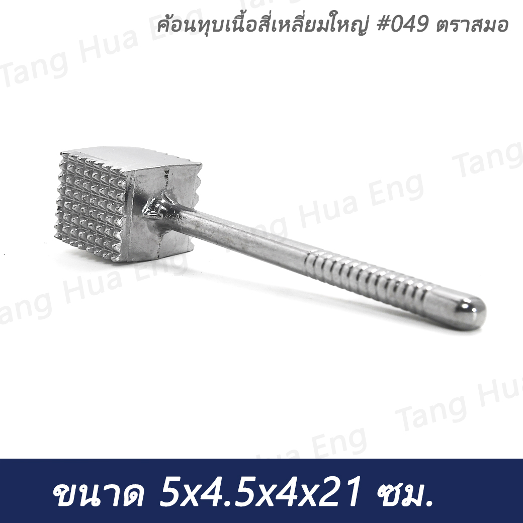 ค้อนทุบเนื้อสี่เหลี่ยมใหญ่ #049 ตราสมอ