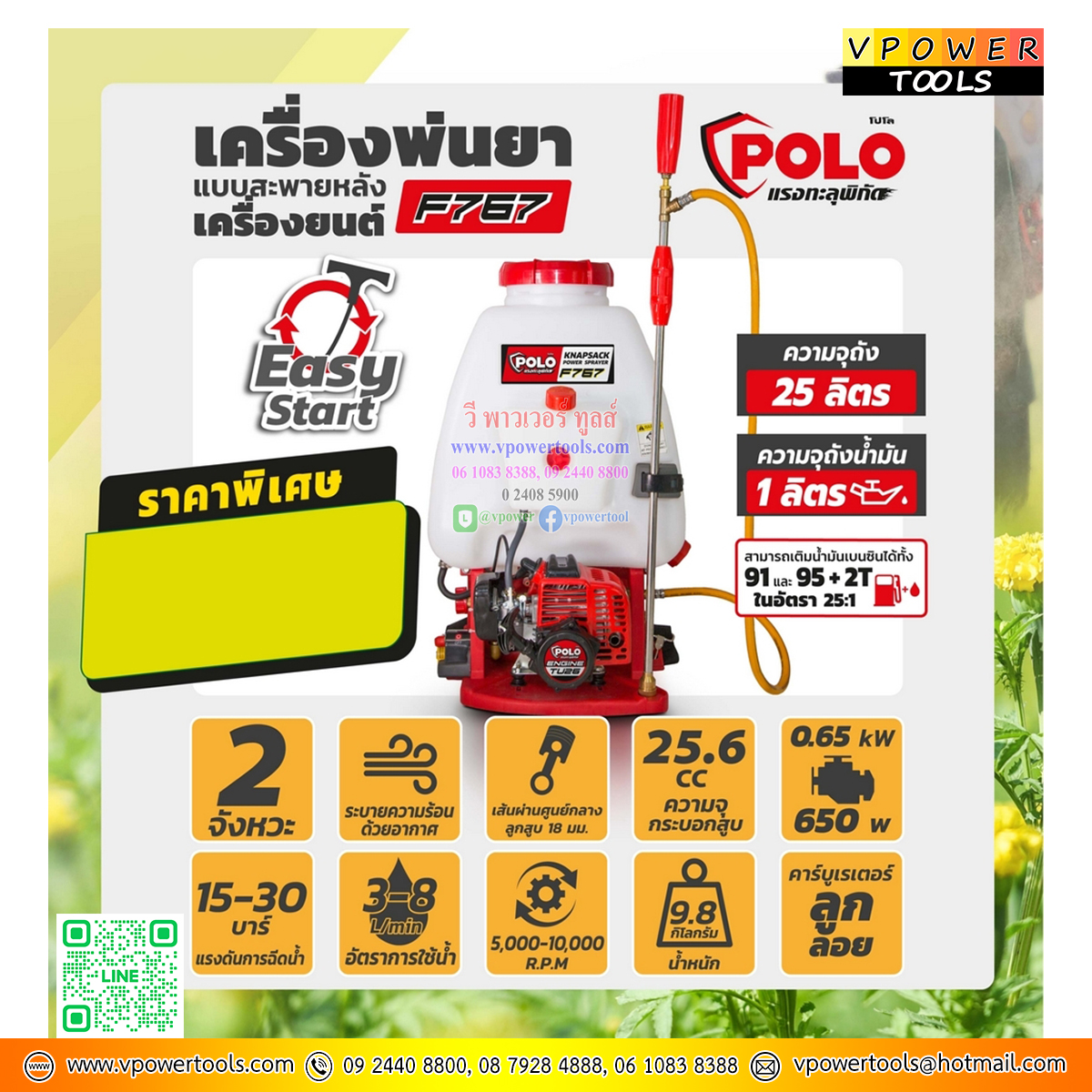 POLO F767 พ่นยาสะพายหลังเครื่องยนต์ 25 ลิตร กำลัง 650 วัตต์