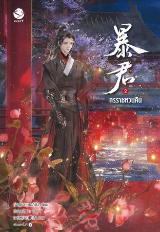 ทรราชหวนคืน เล่ม 1-2 (จบ) By ม่านม่านเหอฉีตัว มัดจำ 750 ค่าเช่า 150b.