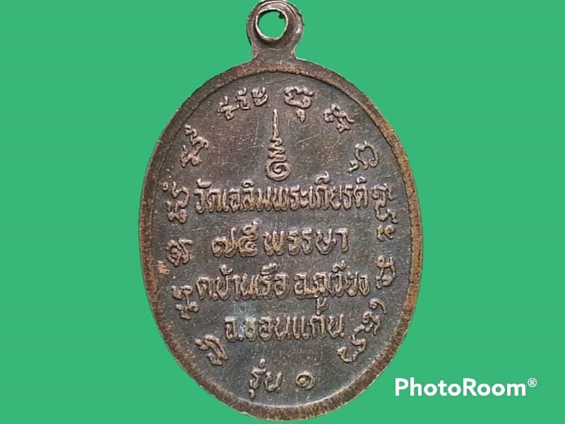 เหรียญหลวงปู่เสือ ศิริสิริจันโท วัดเฉลิมพระเกียรติ จ.ขอนแก่น