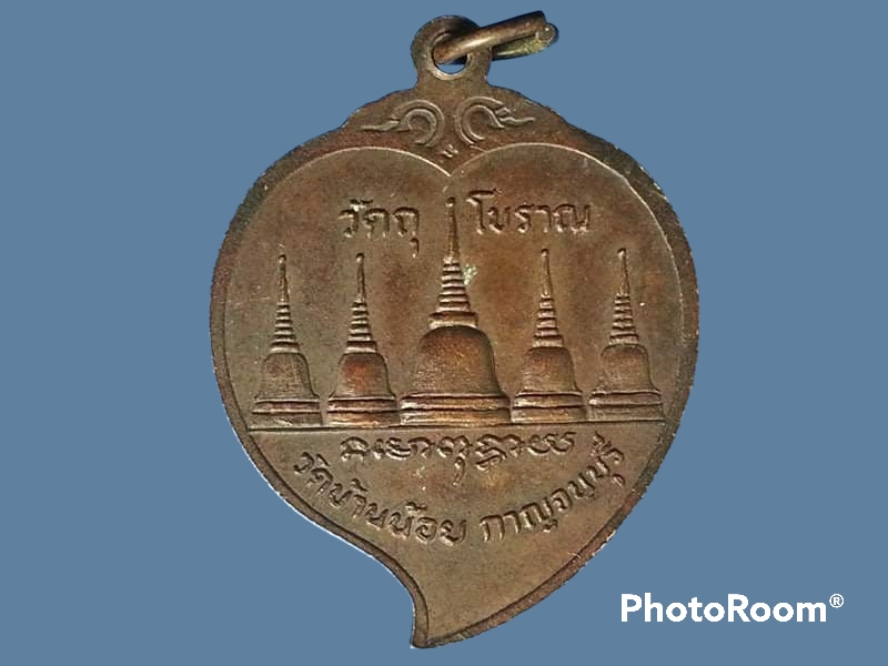 เหรียญพระครูอายุวัฒฒฺโก(จี๊ด) วัดบ้านน้อย จ.กาญจนบุรี