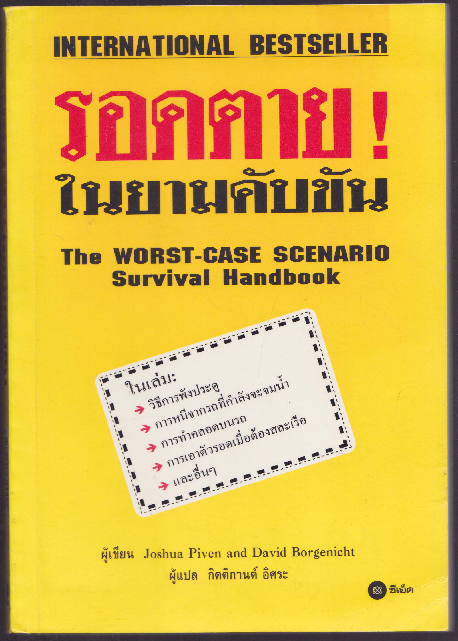 รอดตาย ! ในยามคับขัน THE WORST-CASE SCENARIO SURVIVAL HANDBOOK