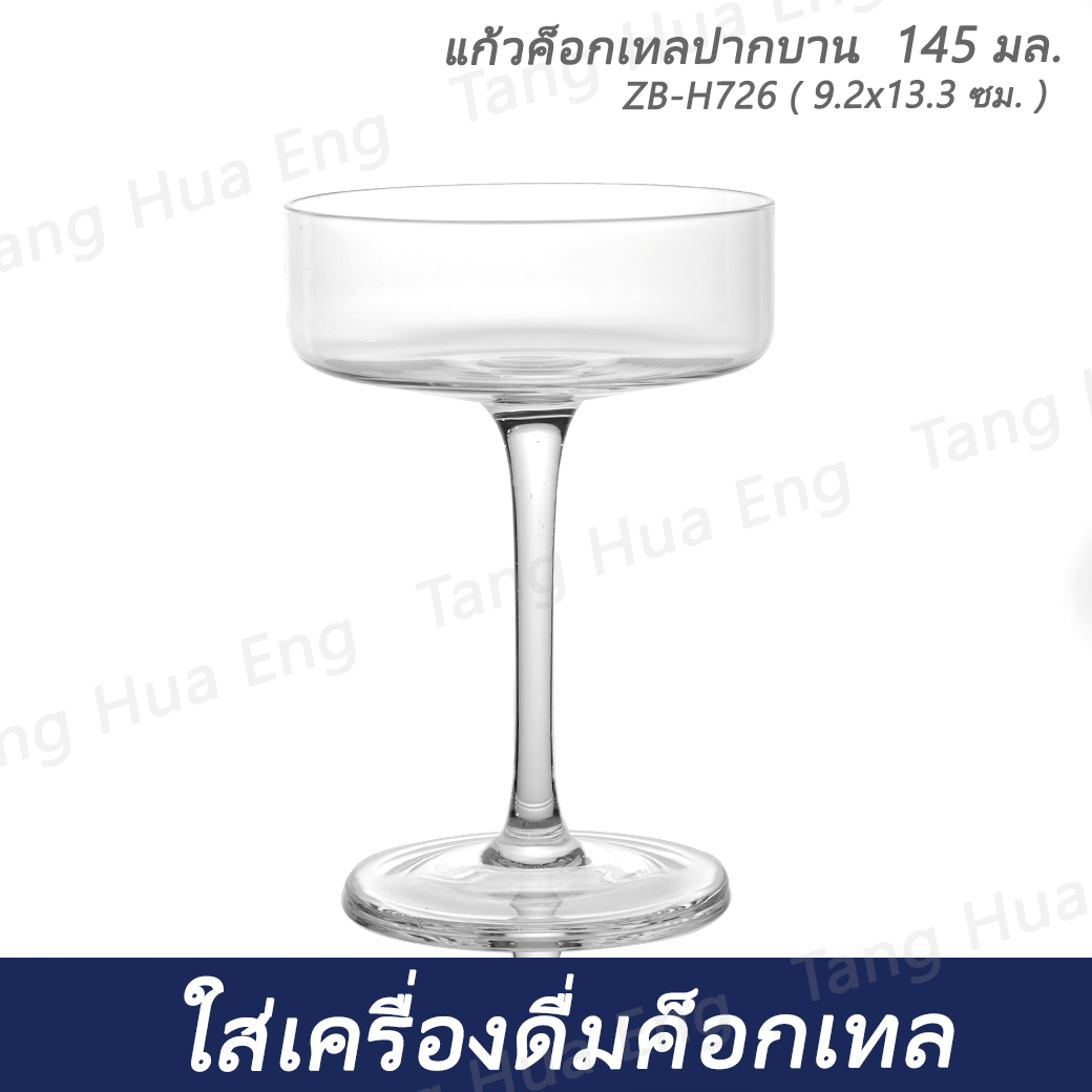 ( 6 ใบ ) แก้วค็อกเทลปากบาน 145 มล. ZB-H726 ( 9.2x13.3 ซม. )
