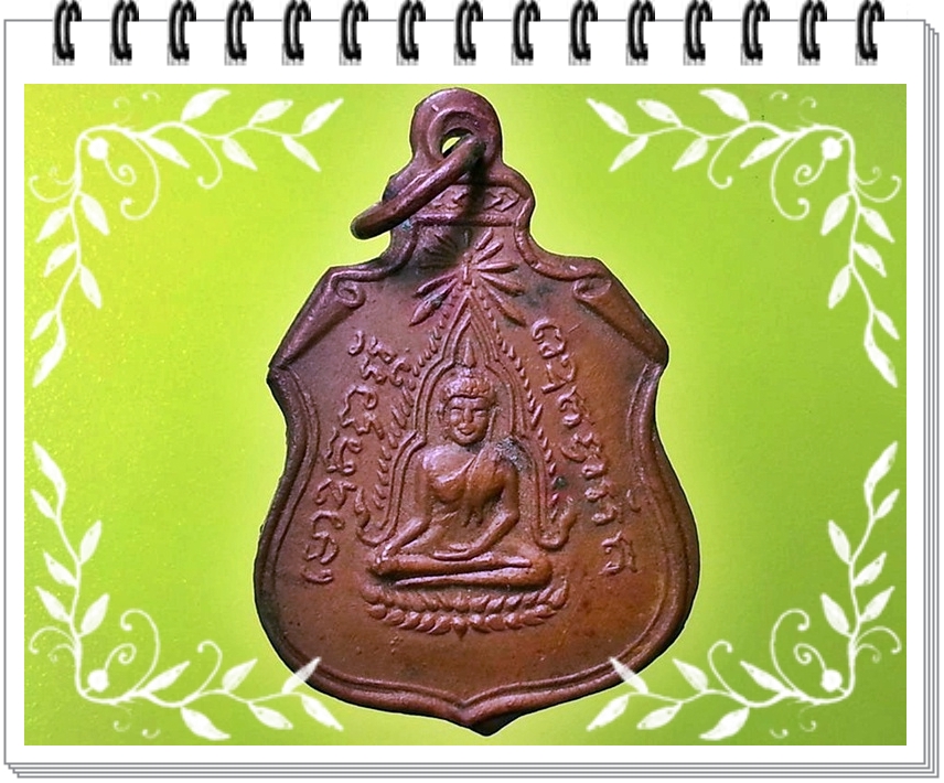 เหรียญพระพุทธชินราช วัดใหม่ศรีขรภูมิ จ.สุรินทร์