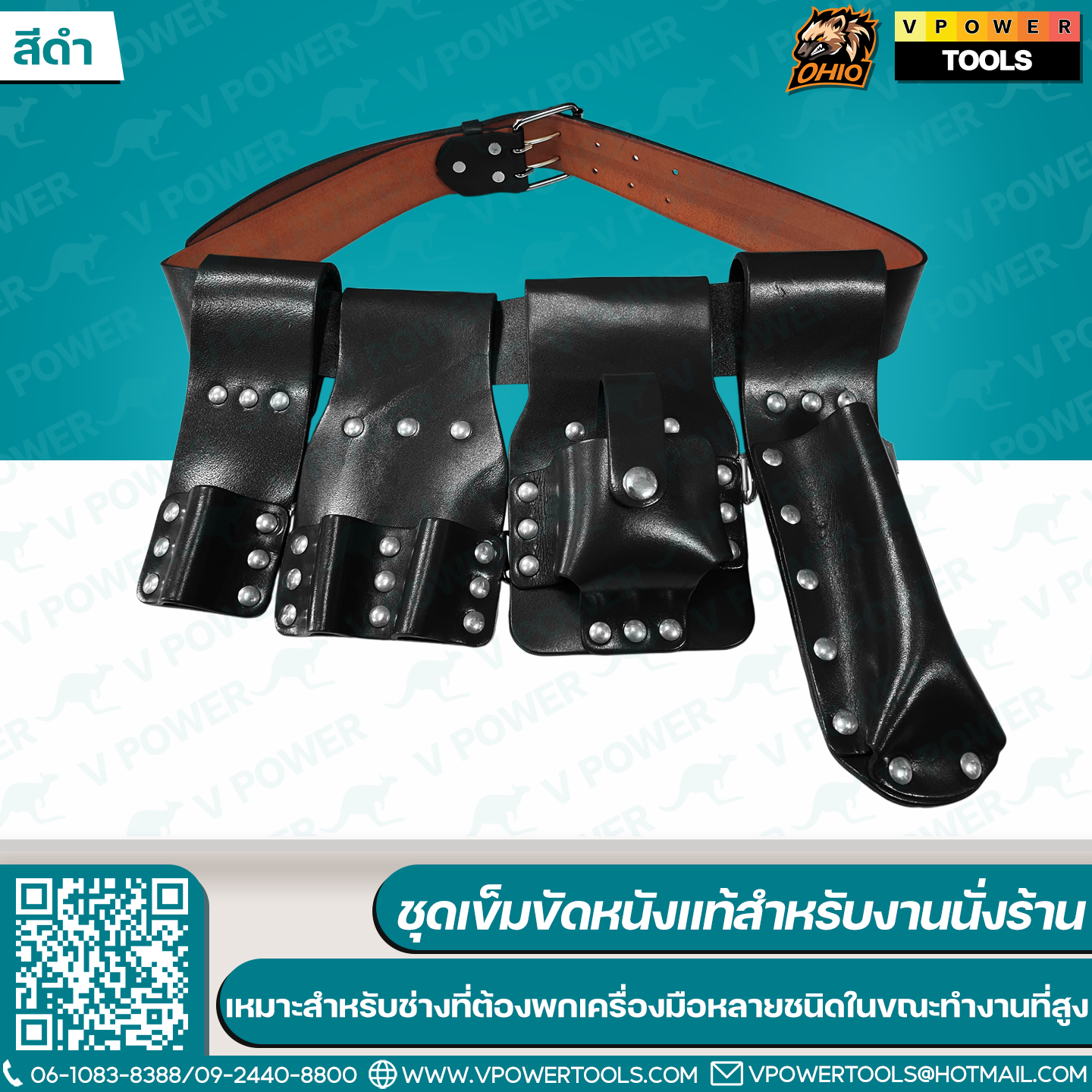 OHIO ชุดเข็มขัดหนังแท้สำหรับงานนั่งร้าน ออกแบบมาเฉพาะสำหรับช่าง ที่ต้องพกเครื่องมือหลายชนิดในขณะทำงานที่สูง / สายแลนยาร์ด สายกันของตก