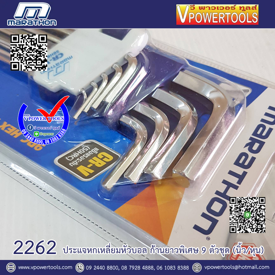 Marathon 2262 มาราธอน ชุดประแจหกเหลี่ยมหัวบอล ก้านยาวพิเศษ 9 ตัวชุด (นิ้ว/หุน)