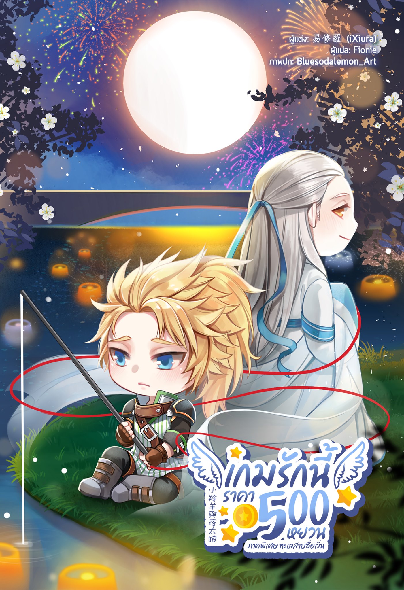 เกมรักนี้ราคา 500 หยวน ภาคพิเศษ ทะเลสาบซื่อเวิ่น มัดจำ 150 ค่าเช่า 30b.