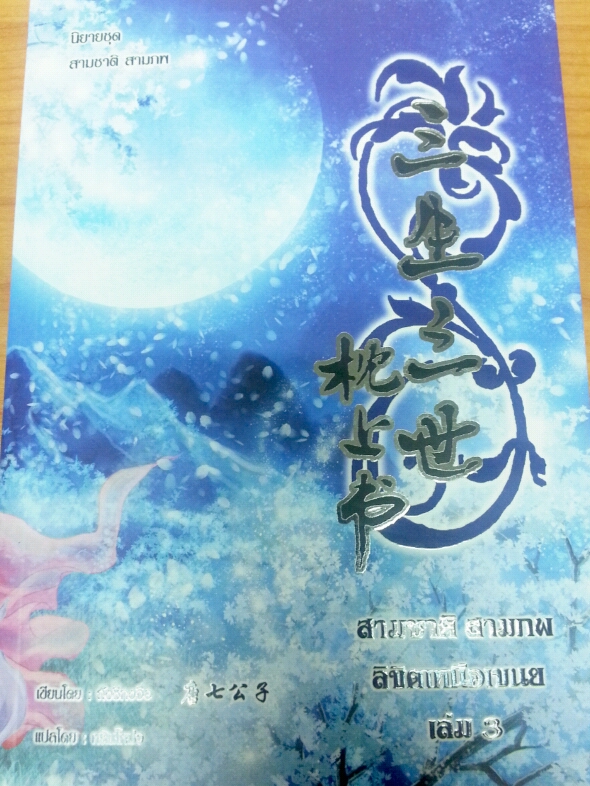 สามชาติสามภพ ลิขิตเหนือเขนย 3 มัดจำ 600 ค่าเช่า 100B.