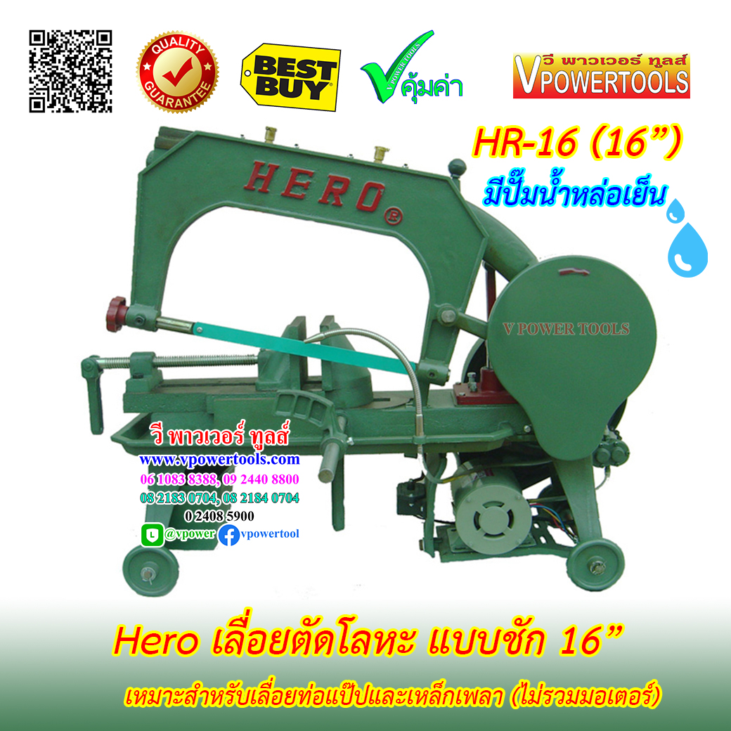 Hero เลื่อยตัดโลหะ แบบชัก 14" - 16" เหมาะสำหรับเลื่อยท่อแป๊ปและเหล็กเพลา (ไม่รวมมอเตอร์)