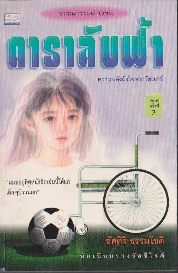 ดาราลับฟ้า