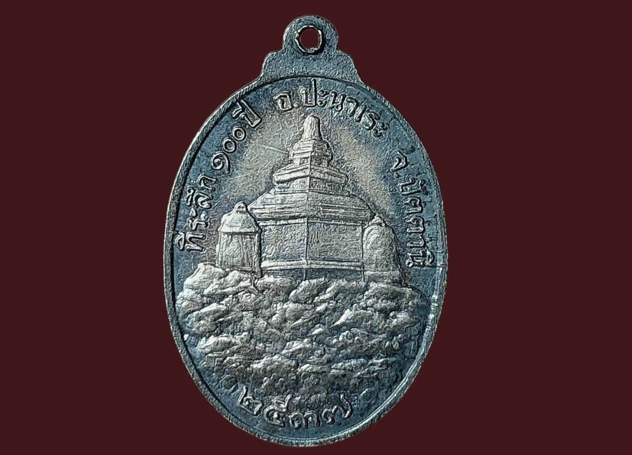 เหรียญหลวงพ่อทวดหนอน เขามะรวด อาจารย์ทอง วัดสำเภาเชย จ.ปัตตานี ที่ระลึก 100 ปี 2537 เนื้อเงิน