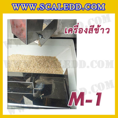 เครื่องสีข้าวขาว ข้าวกล้อง และข้าวซ้อมมือ แบบสมบูรณ์แบบ ขนาดใหญ่ รุ่น M-1
