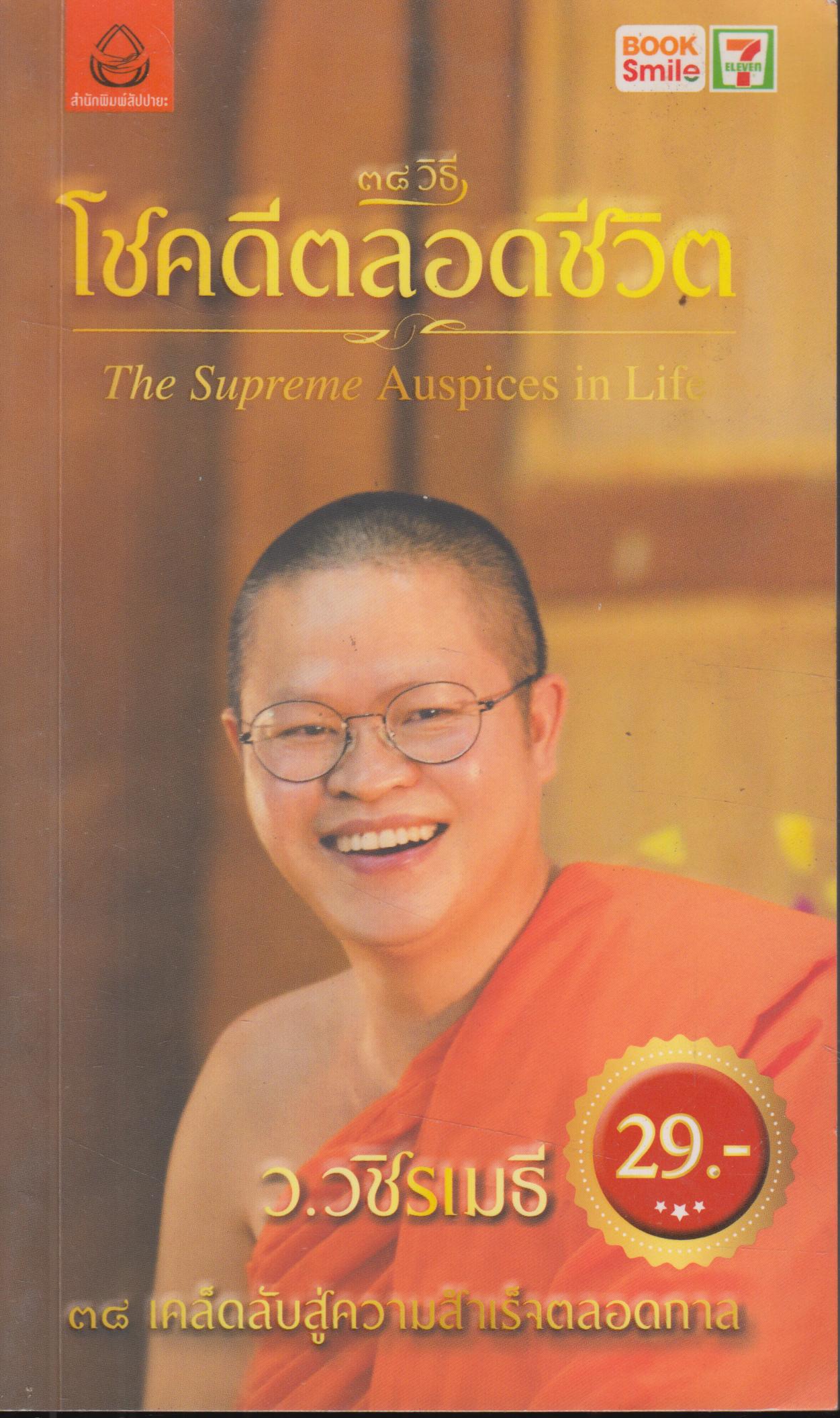 38 วิธีตลอดชีวิต The Supreme Auspices in Life