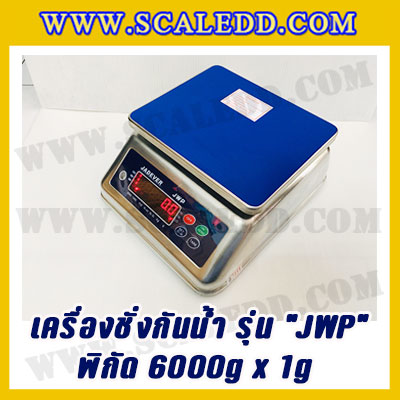 เครื่องชั่งกันน้ำ พิกัด 6000g x 1g ยี่ห้อ JADEVER รุ่น JWP เครื่องชั่งดิจิตอลกันน้ำ6000g ตาชั่งดิจิตอลกันน้ำ6kg ตาชั่งกันน้ำ Waterproof Digital Scale(เครื่องชั่งมีใบผ่านตรวจรับรองจากสำนักชั่งตวงวัด)