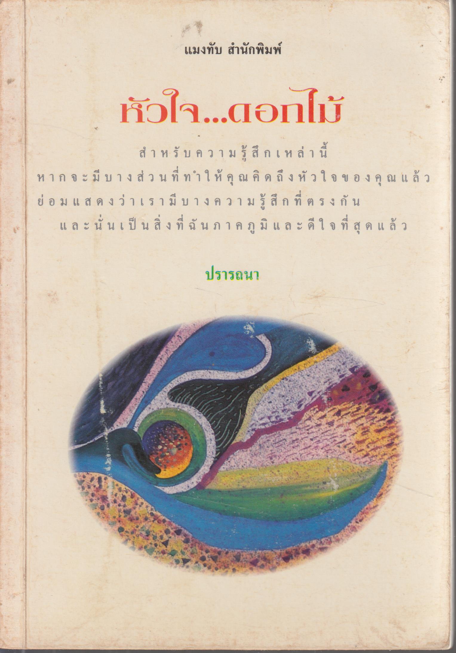 หัวใจ...ดอกไม้