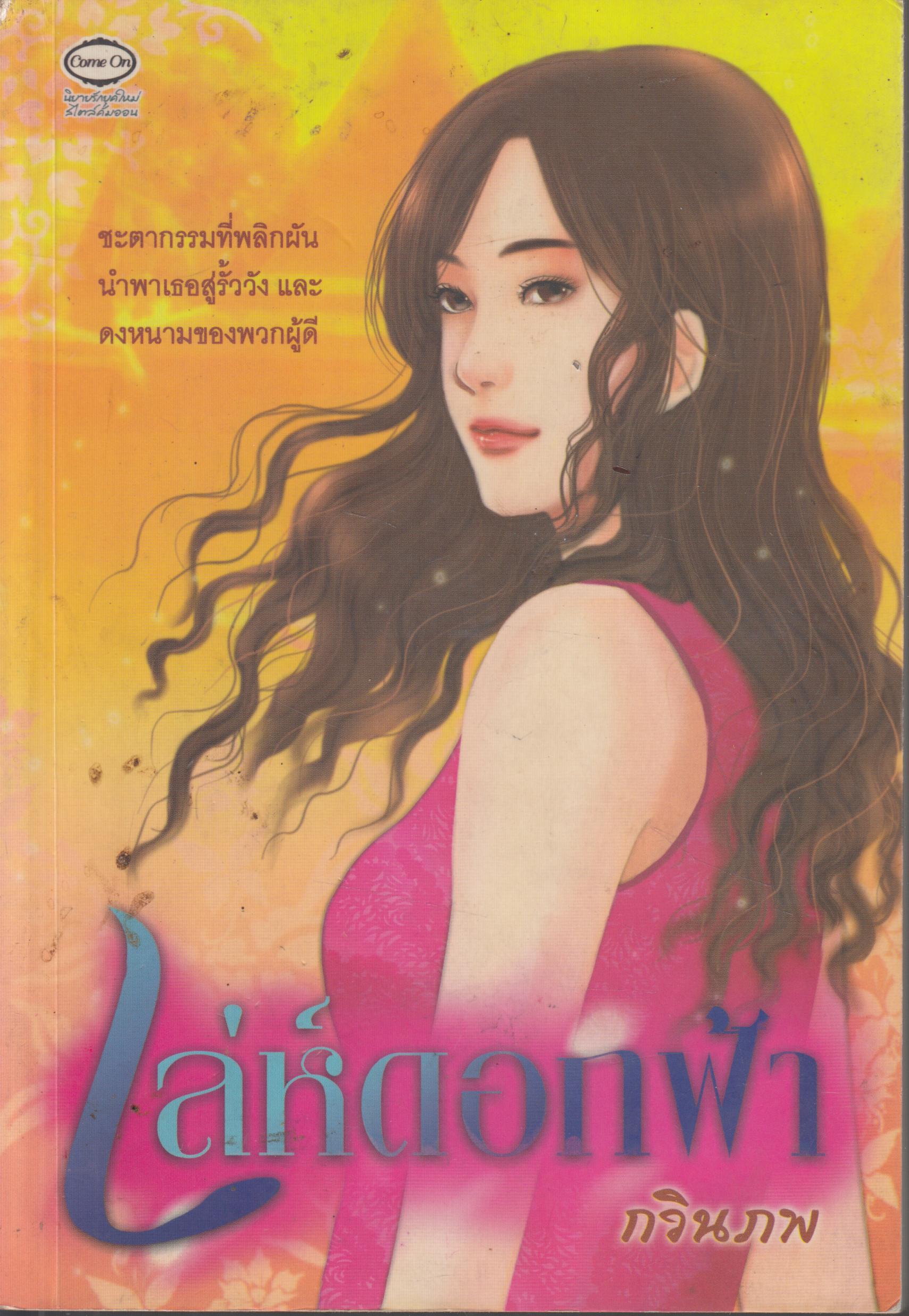 เล่ห์ดอกฟ้า เล่มเดียวจบ