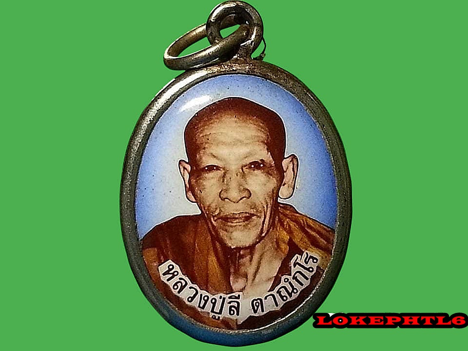 ล็อคเก็ต หลวงปู่ลี ตาณฺกโร วัดป่าหัวตะหลุก จ.นครสวรรค์