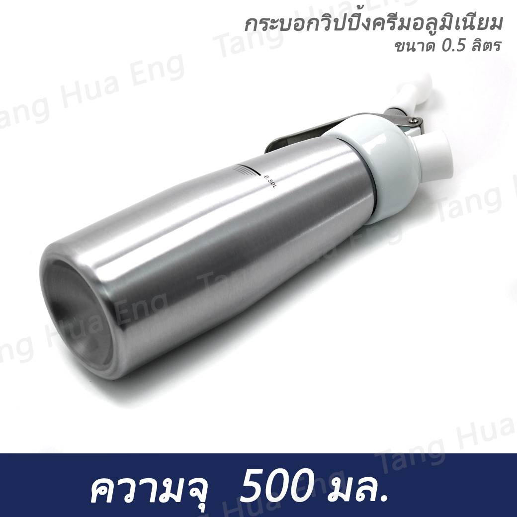 กระบอกวิปครีม อลูมิเนียม หัวพลาสติก ขนาด 0.5 ลิตร ( จีน )