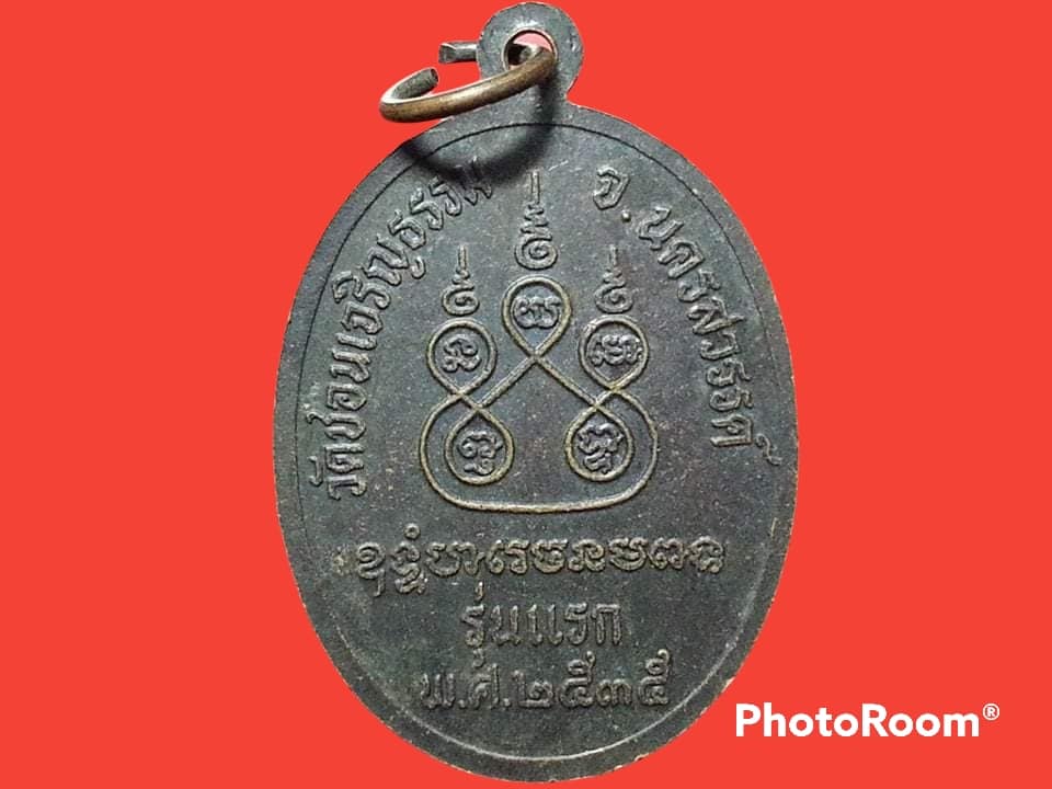 เหรียญพระครูโสภณธรรมภาณ วัดชอนเจริญธรรม จ.นครสวรรค์