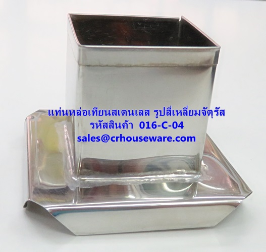 แท่นหล่อเทียนสเตนเลส รูปสี่เหลี่ยมจัตุรัส รหัสสินค้า 016-C-04 Candle mold stainless quadrate. 016-C-04