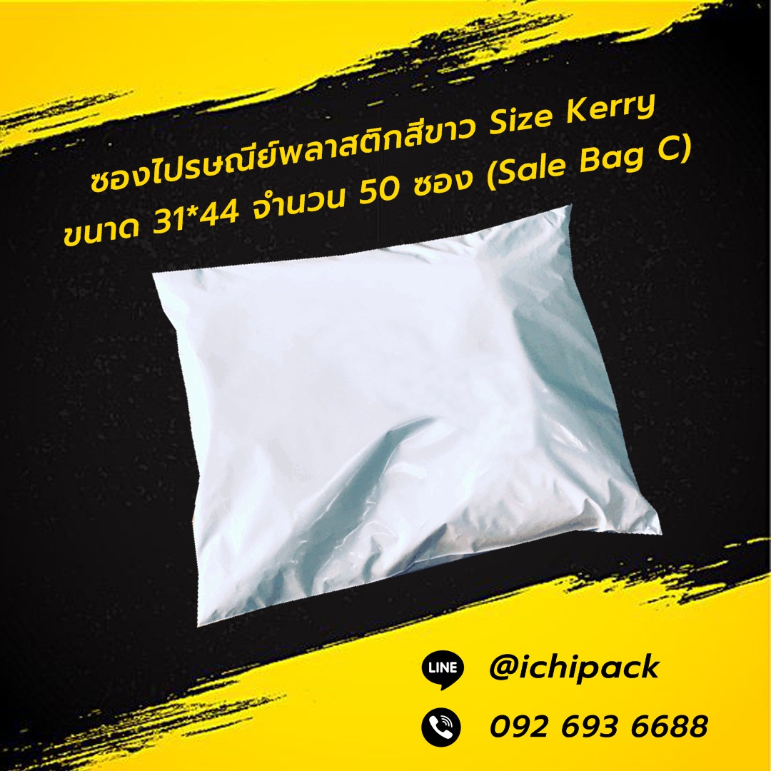 ซองพลาสติกขนาดเดียวกับ Seal Bag Kerry ขนาด 31x44+4 ซม.(seal bag ขนาด C ) จำนวน 50 ซอง