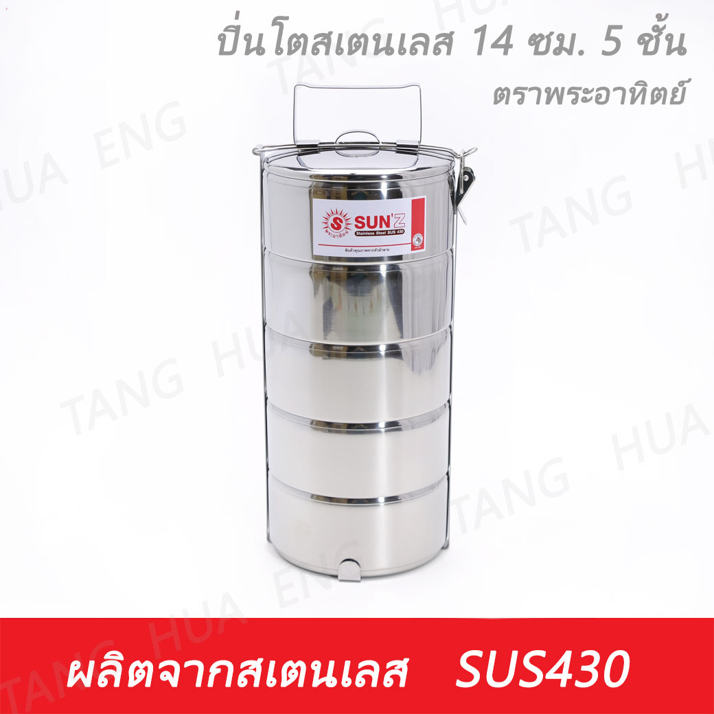 ปิ่นโตสเตนเลส 14 ซม. 5 ชั้น ตราพระอาทิตย์ 14/5