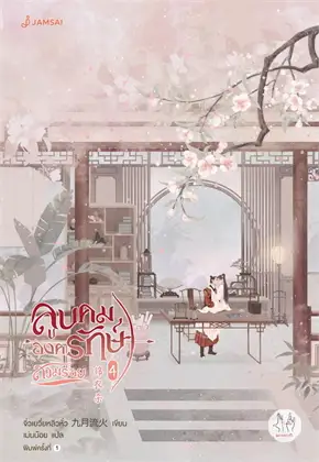 ลูบคมองครักษ์สวมรอย 1-6 (จบ) Byจิ่วเยวี่ยหลิวหั่ว มัดจำ 1,000 ค่าเช่า 450b.