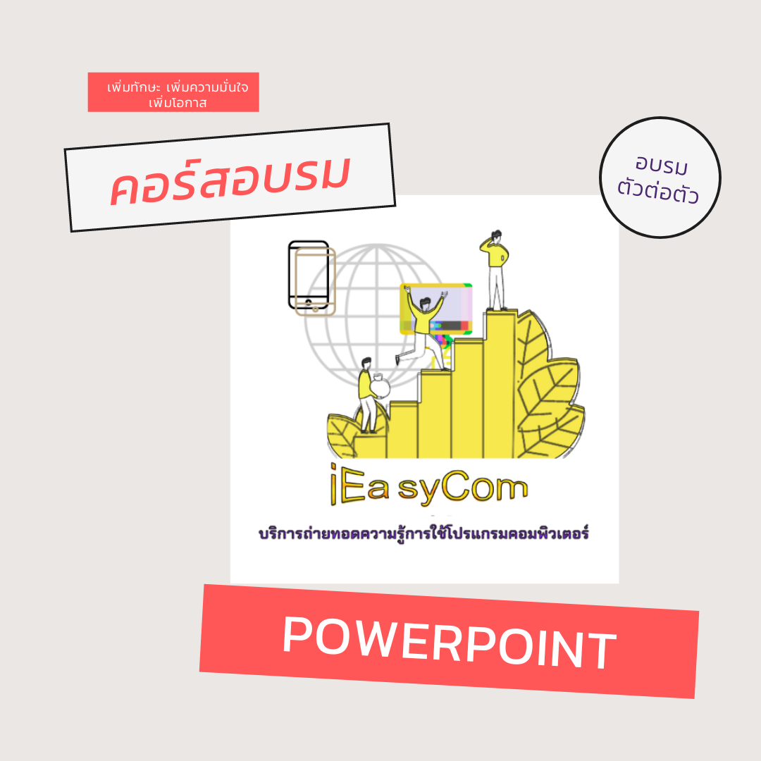 PowerPoint 12 ชม. (ตัวต่อตัว) ระดับสูง /ADVANCED