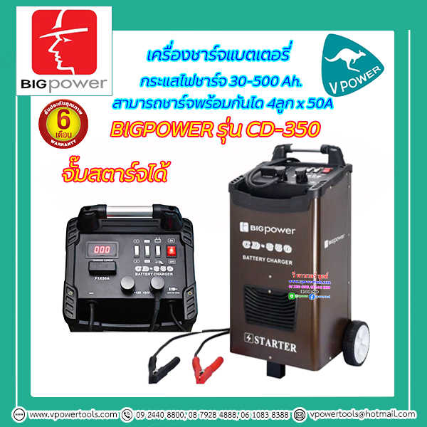 BIGPOWER เครื่องชาร์จแบตเตอรี่ รุ่น CD-350 กระแสไฟ 300-500 Ah. ชาร์จได้ 4 ลูก x 50A แรงดันไฟ 12/24V (บิ๊กพาวเวอร์)