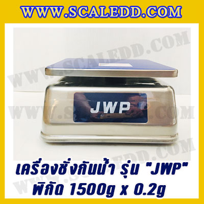 เครื่องชั่งกันน้ำ พิกัด 1500g x 0.2g ยี่ห้อ JADEVER รุ่น JWP เครื่องชั่งดิจิตอลกันน้ำ1500g ตาชั่งดิจิตอลกันน้ำ1500g ตาชั่งกันน้ำ Waterproof Digital Scale(เครื่องชั่งมีใบผ่านตรวจรับรองจากสำนักชั่งตวงวัด)