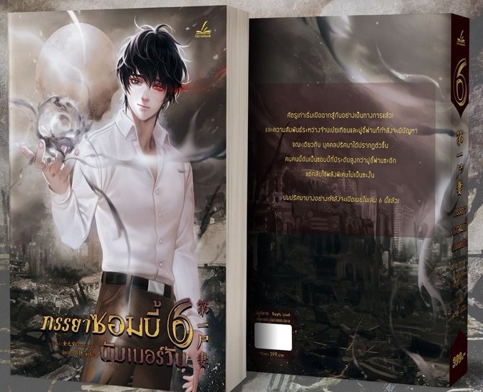ภรรยาซอมบี้นัมเบอร์วัน เล่ม 6 มัดจำ 400 ค่าเช่า 80b.