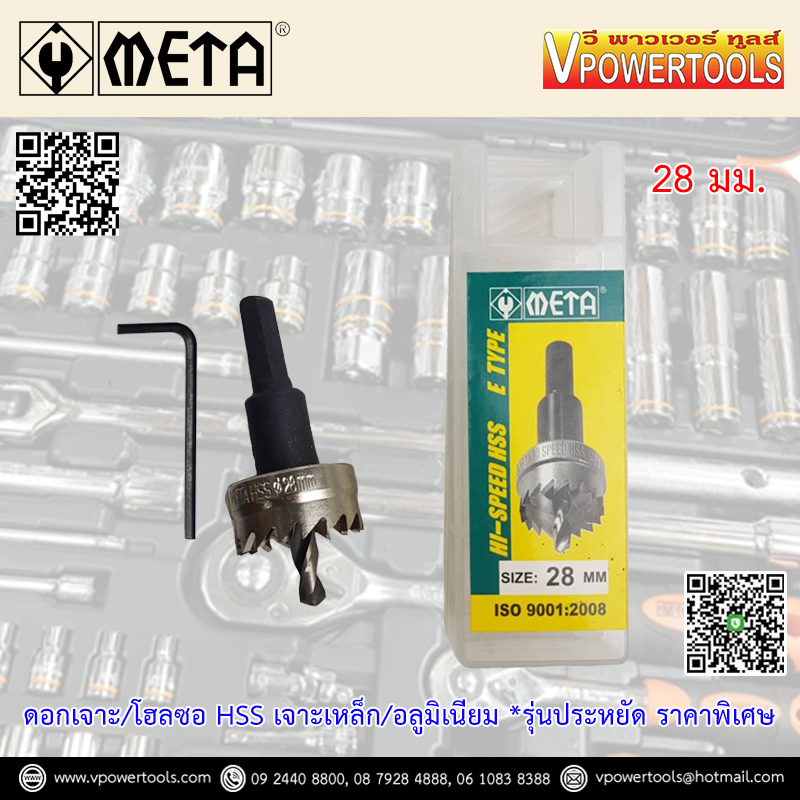 META โฮลซอเจาะเหล็ก HSS โฮลซอเจาะอลูมิเนียมแผ่นบาง ไม่เกิน 5มม. ขนาด 13-64มม. (รุ่นประหยัด)