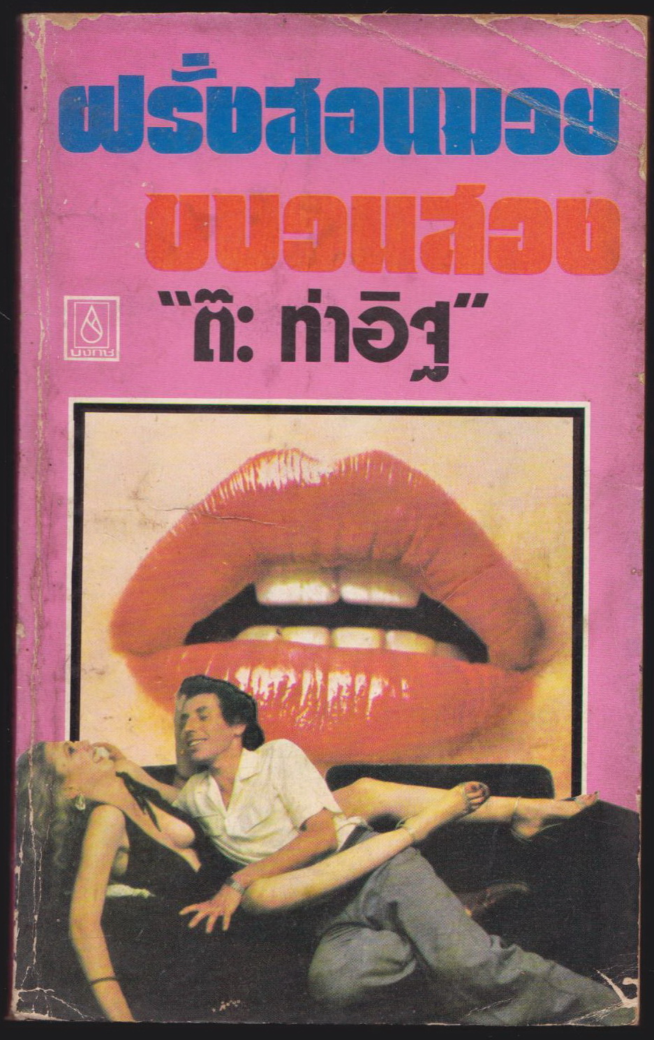 ฝรั่งสอนมวยขบวนสอง