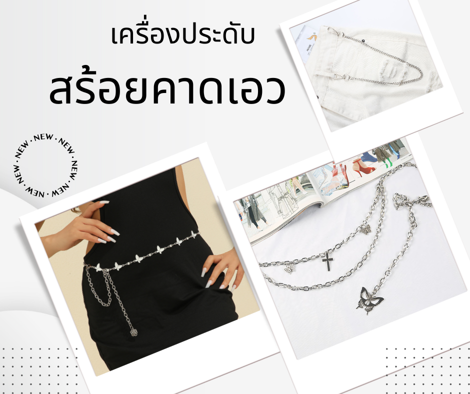 พร้อมส่ง เข็มขัด สร้อยเข็มขัด สายปรับระดับ