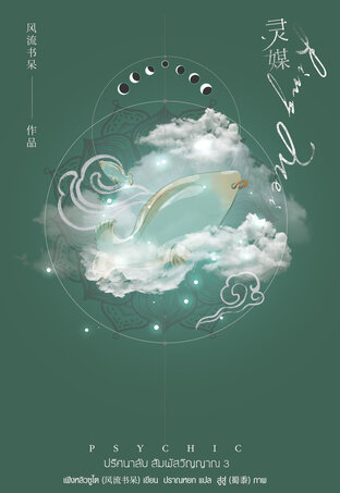 Psychic ปริศนาลับ สัมผัสวิญญาณ เล่ม 3 by เฟิงหลิวซูไต มัดจำ 400 ค่าเช่า 80b.