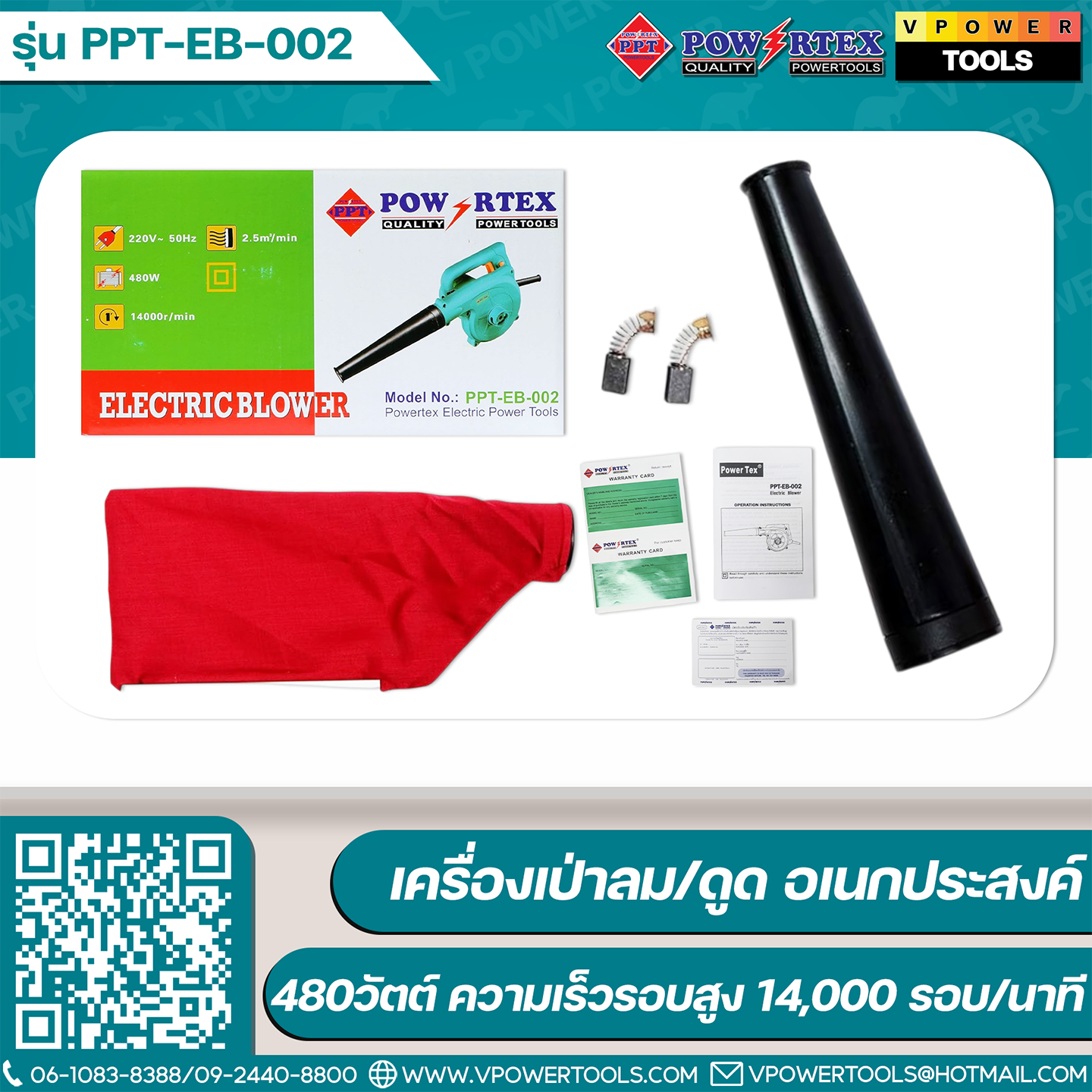 Powertex PPT EB-002 เครื่องเป่าลม/ดูด อเนกประสงค์ 480วัตต์ ความเร็วรอบสูง14,000 รอบ/นาที