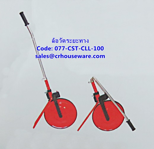 ล้อวัดระยะทาง รหัสสินค้า 077-CST-CLL-100