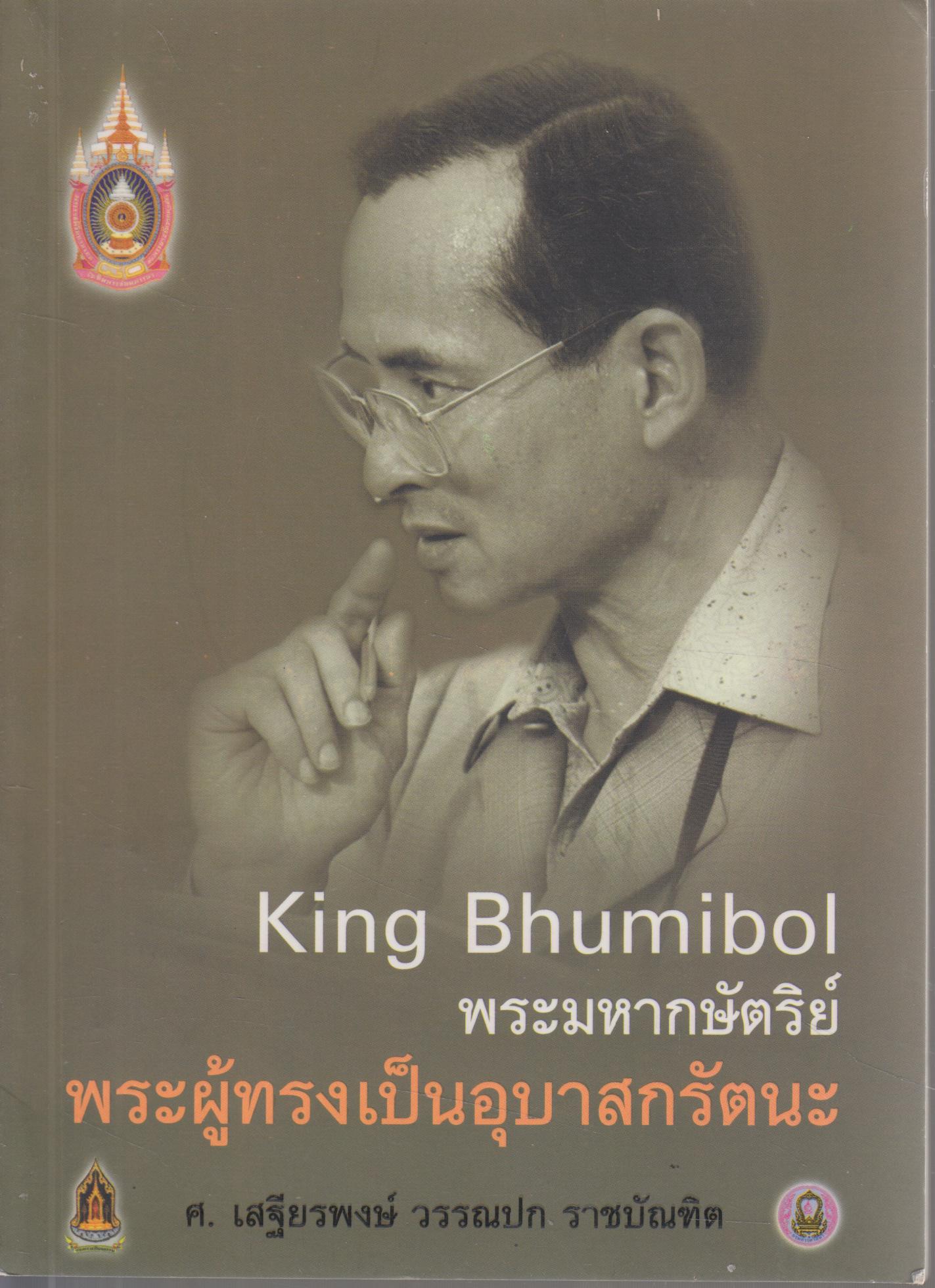 King Bhumibol พระมหากษัตริย์ พระผู้ทรงเป็นอุบาสกรัตนะ