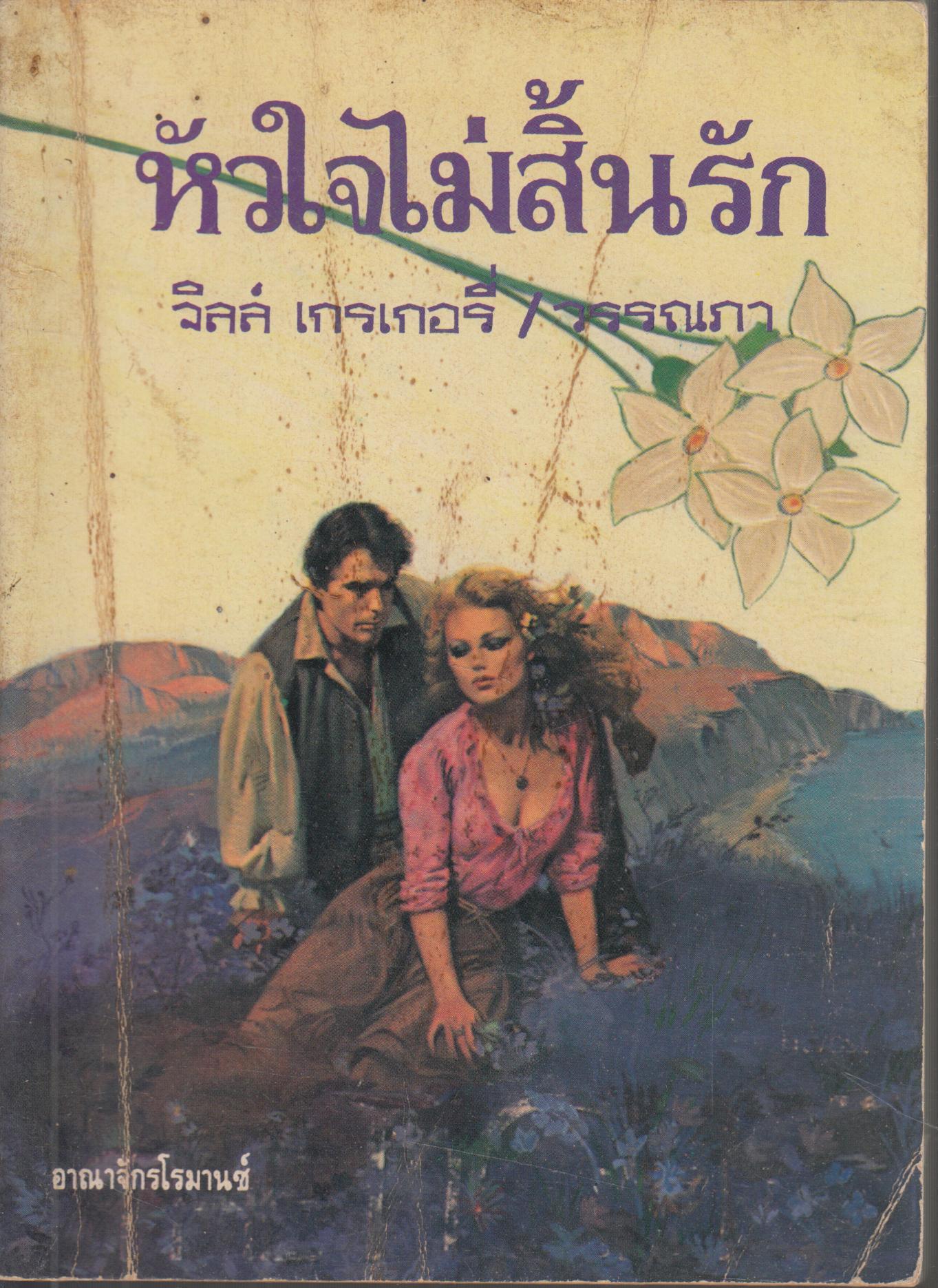 หัวใจไม่สิ้นรัก เล่มเดียวจบ