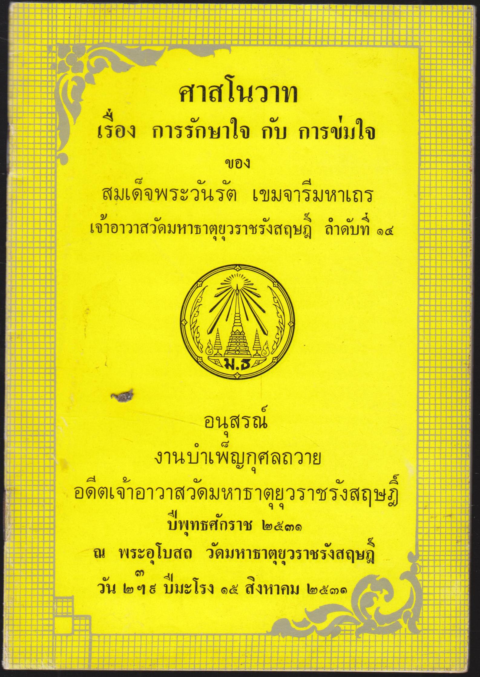ศาสโนวาท เรื่องการรักษาใจ กับการข่มใจ