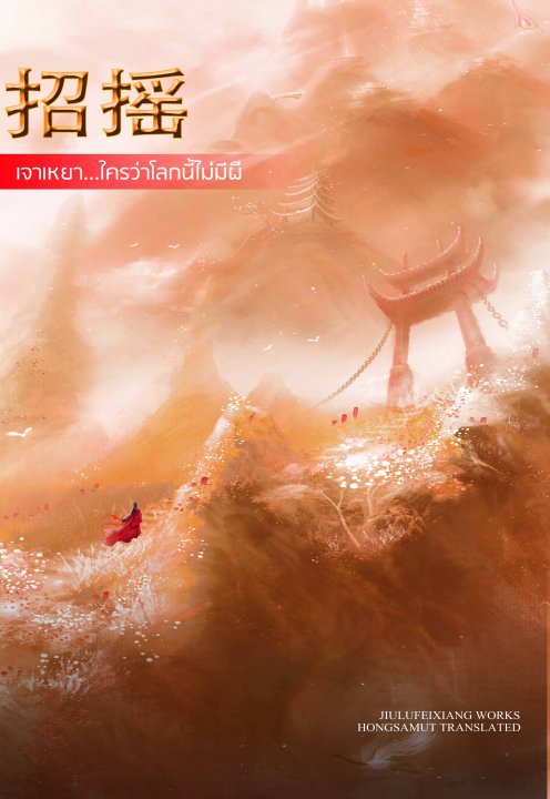 เจาเหยา ใครว่าโลกนี้ไม่มีผี เล่ม2 By จิ่วลู่เฟยเซียง มัดจำ 300 ค่าเช่า 60b.