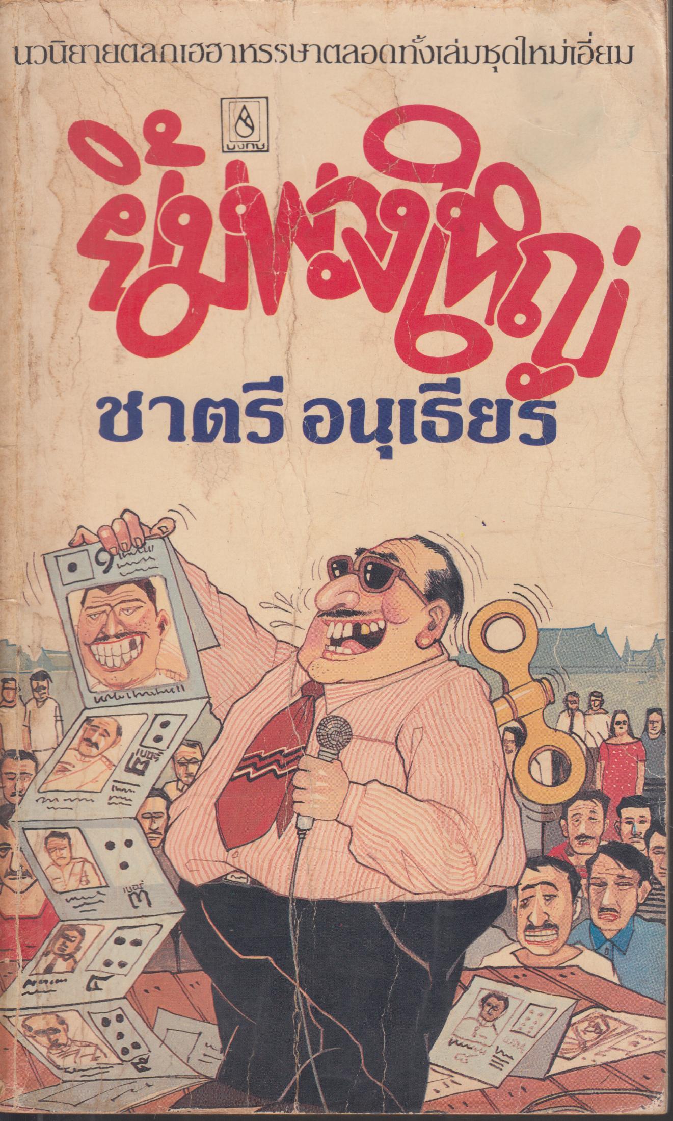 ยิ้มพวงใหญ่