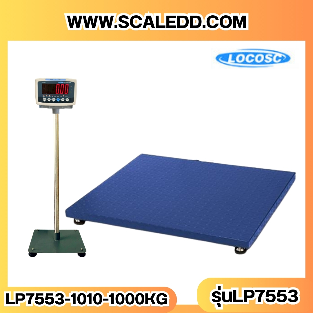 เครื่องชั่งดิจิตอล ยี่ห้อ LOCOSC รุ่น LP7553 พิกัดน้ำหนัก 1000kg ค่าละเอียด 100g ขนาดแท่น 100x100cm.