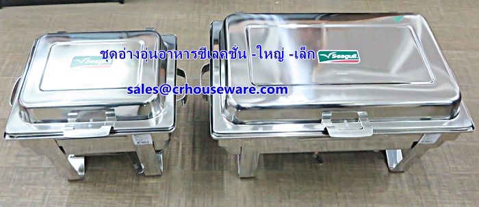 ชุดอ่างอุ่นอาหารซีเลคชั่น -เล็ก รหัสสินค้า 005-100-340-9-60