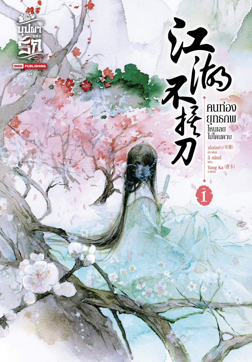 คนท่องยุทธภพ ไหนเลยไม่โดนดาบ เล่ม 1 มัดจำ 300 ค่าเช่า 60 บาท